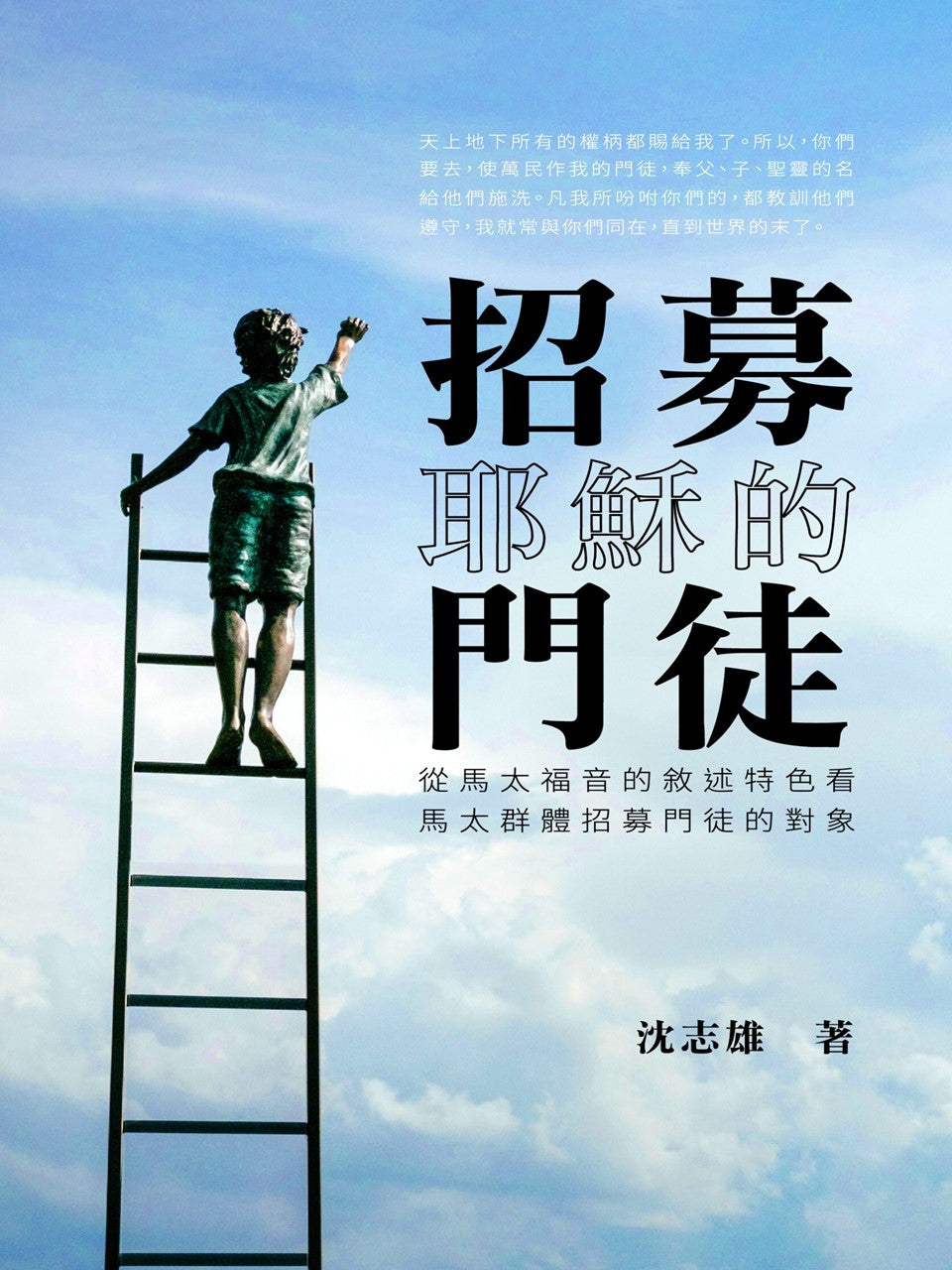 招募耶穌的門徒-從馬太福音的敘事特色看馬太群體招募門徒的對象