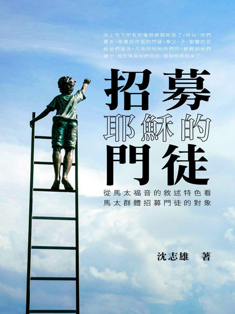 招募耶穌的門徒-從馬太福音的敘事特色看馬太群體招募門徒的對象