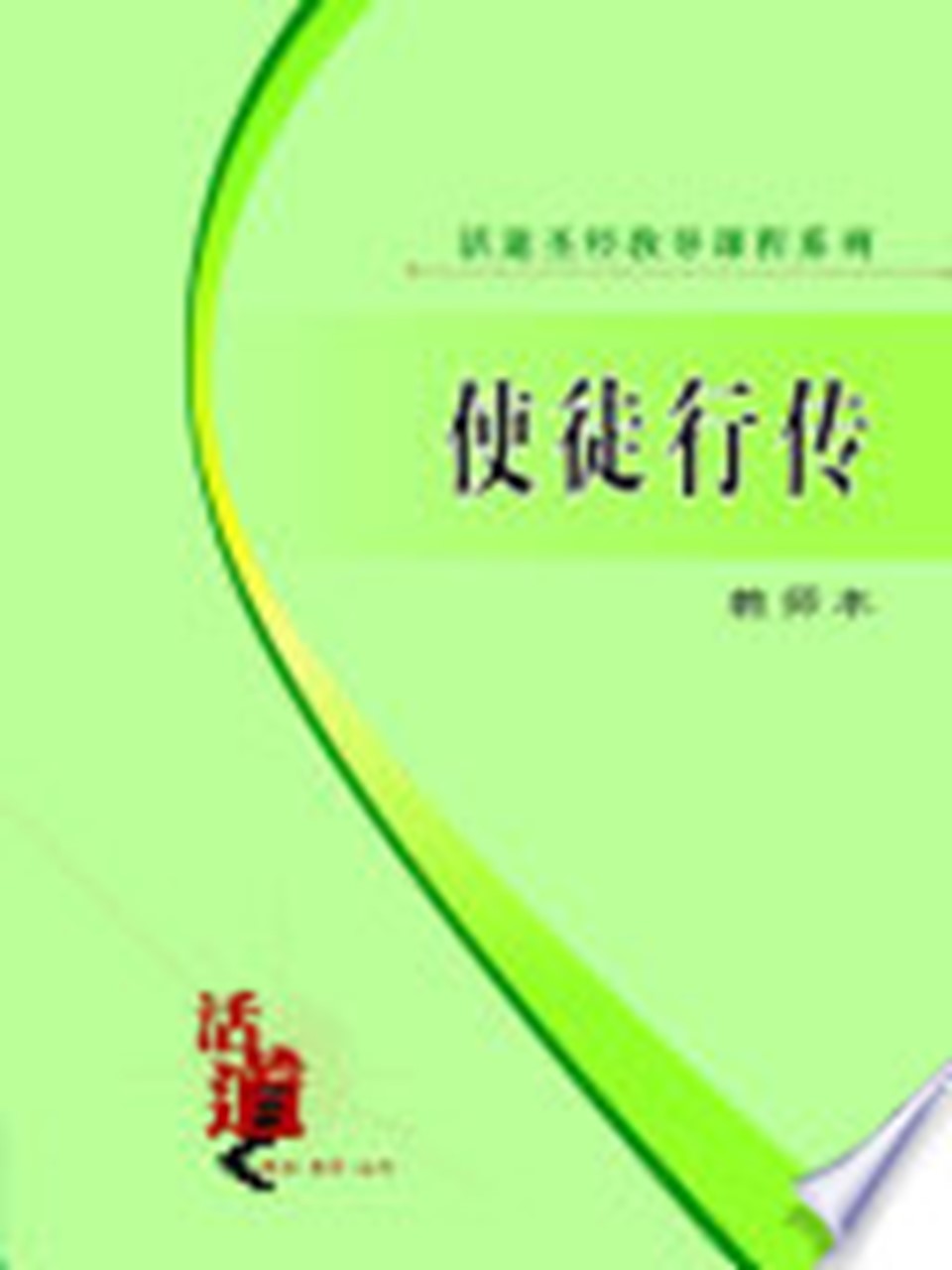 活道圣经教导课程系列:使徒行传(教师本)