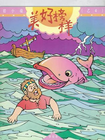 《福光》教材-初小级-乙4-美好榜样(学生本)