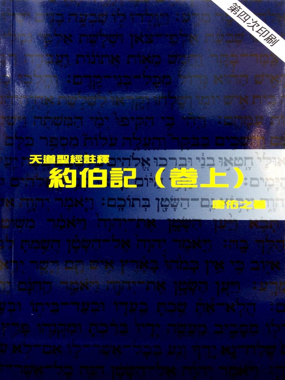 天道圣经注释-约伯记(卷上)