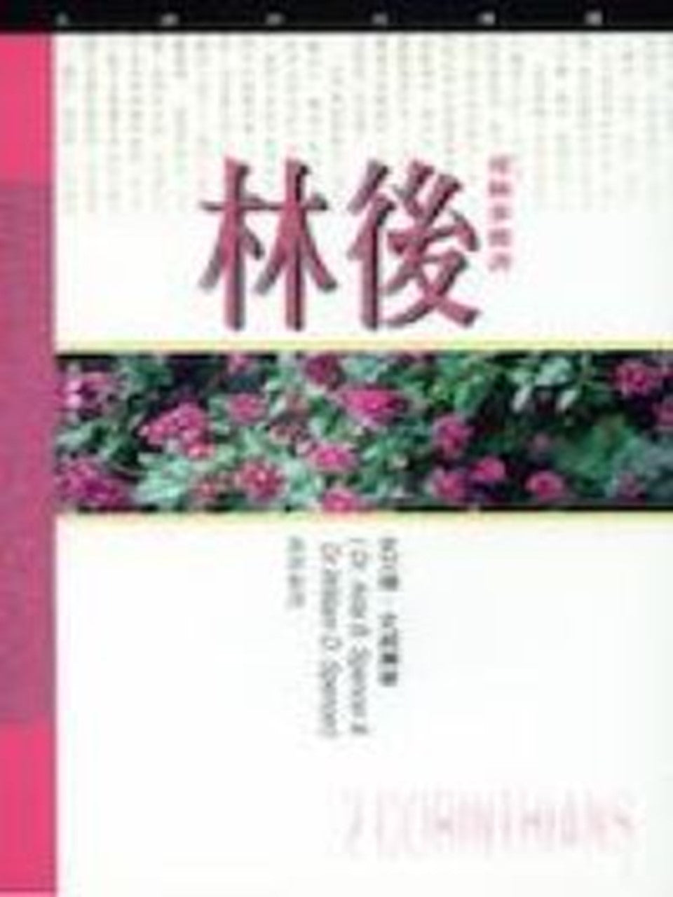 (天道研經導讀)哥林多後書