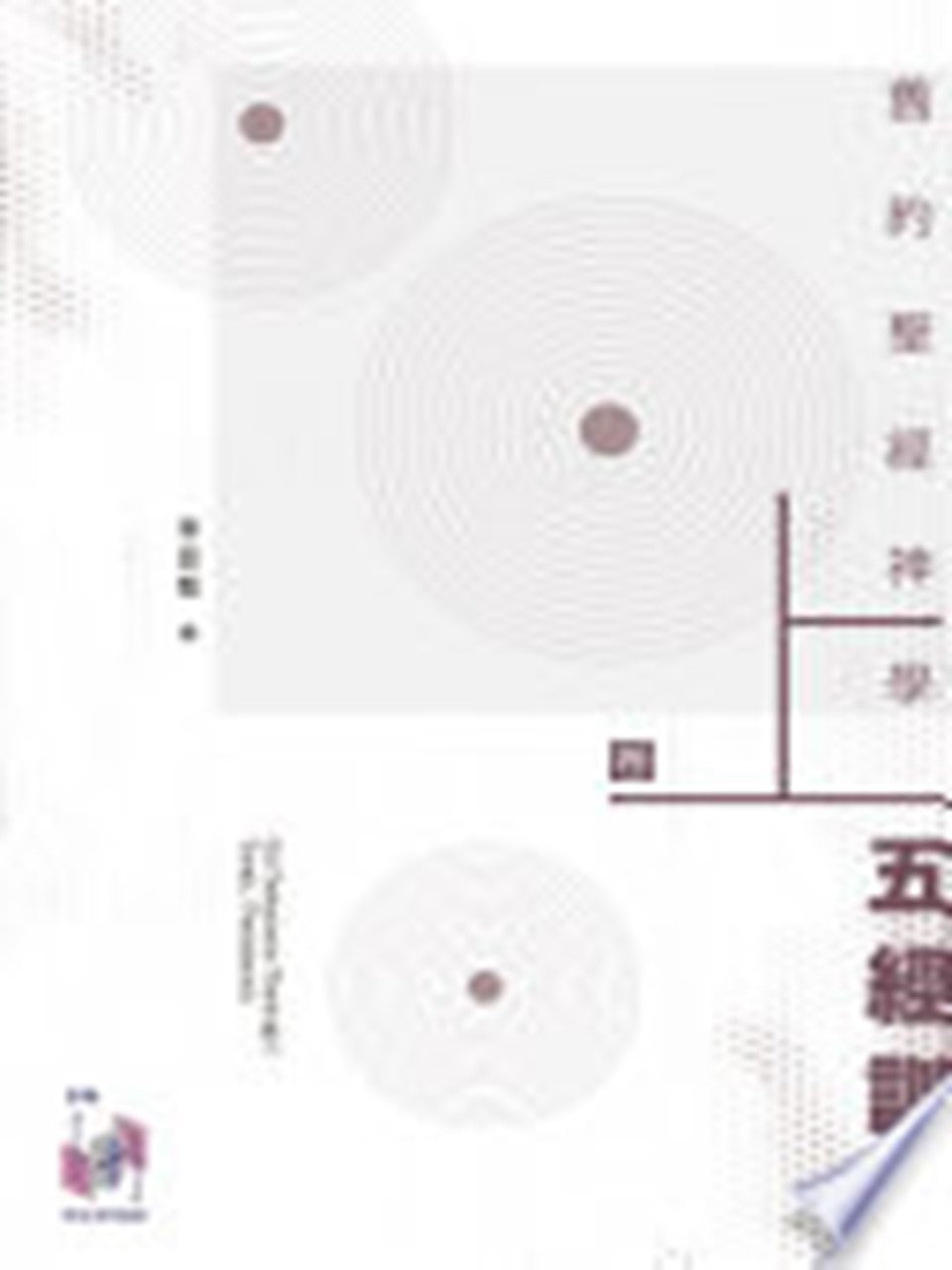 舊約聖經神學(卷上):五經訓誨