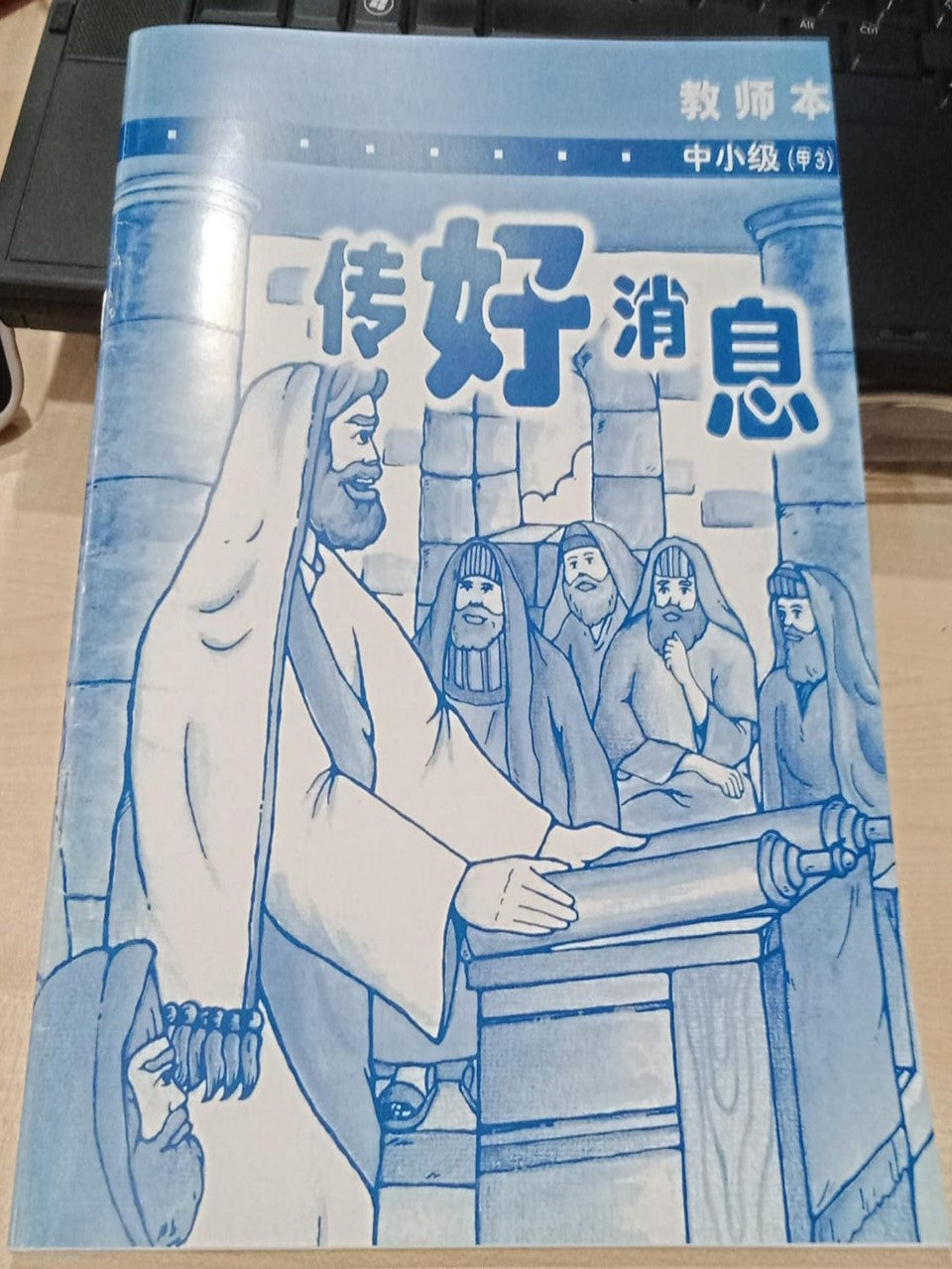 中小级-甲3-传好消息(教师本)