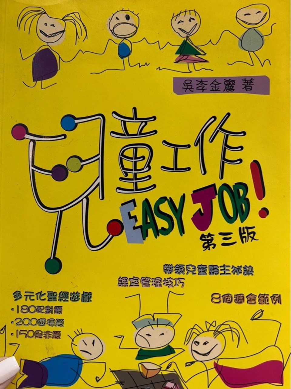 兒童工作 Easy Job!