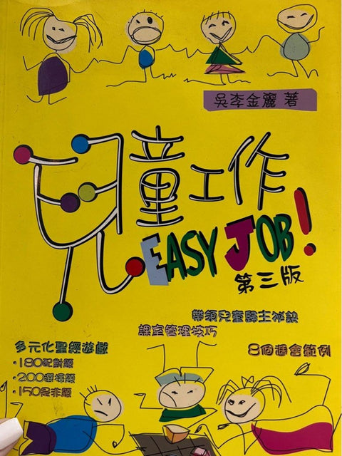 兒童工作 Easy Job!
