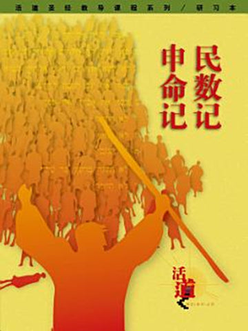 活道圣经教导课程系列:民数记・申命记(研习本)