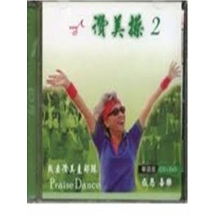 赞美操(第2集)Praise Dance II