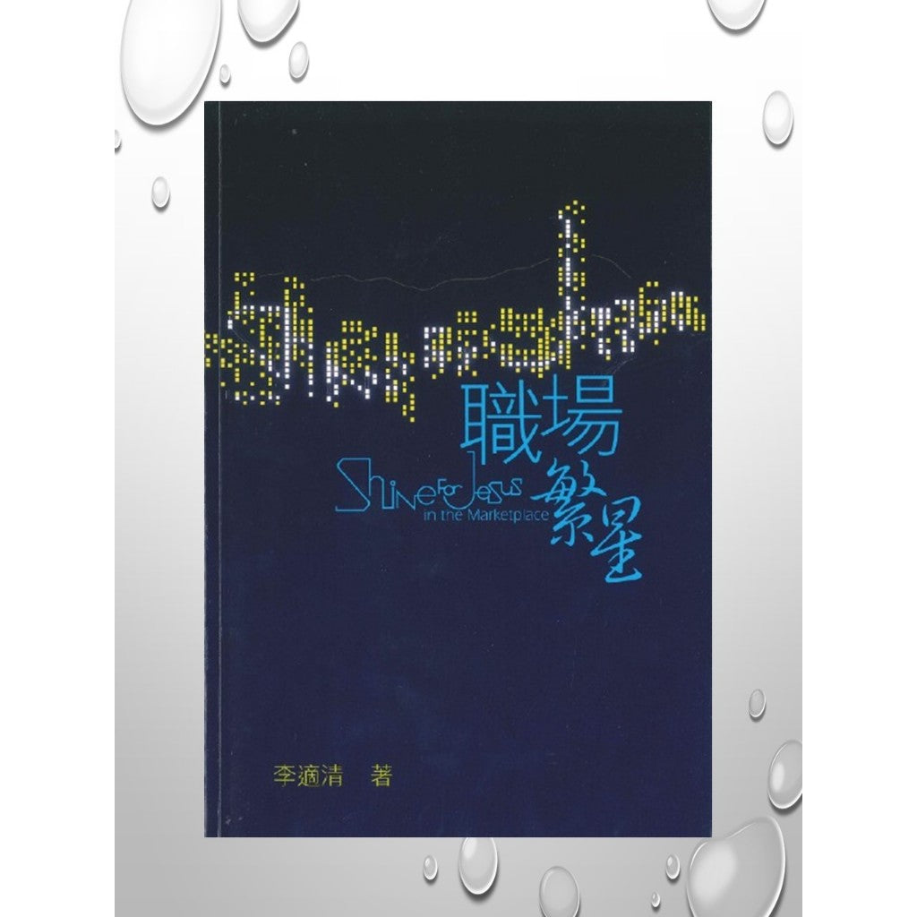 职场繁星(繁体) Shine for Jesus in the Maketplace