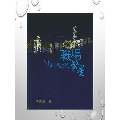 职场繁星(繁体) Shine for Jesus in the Maketplace