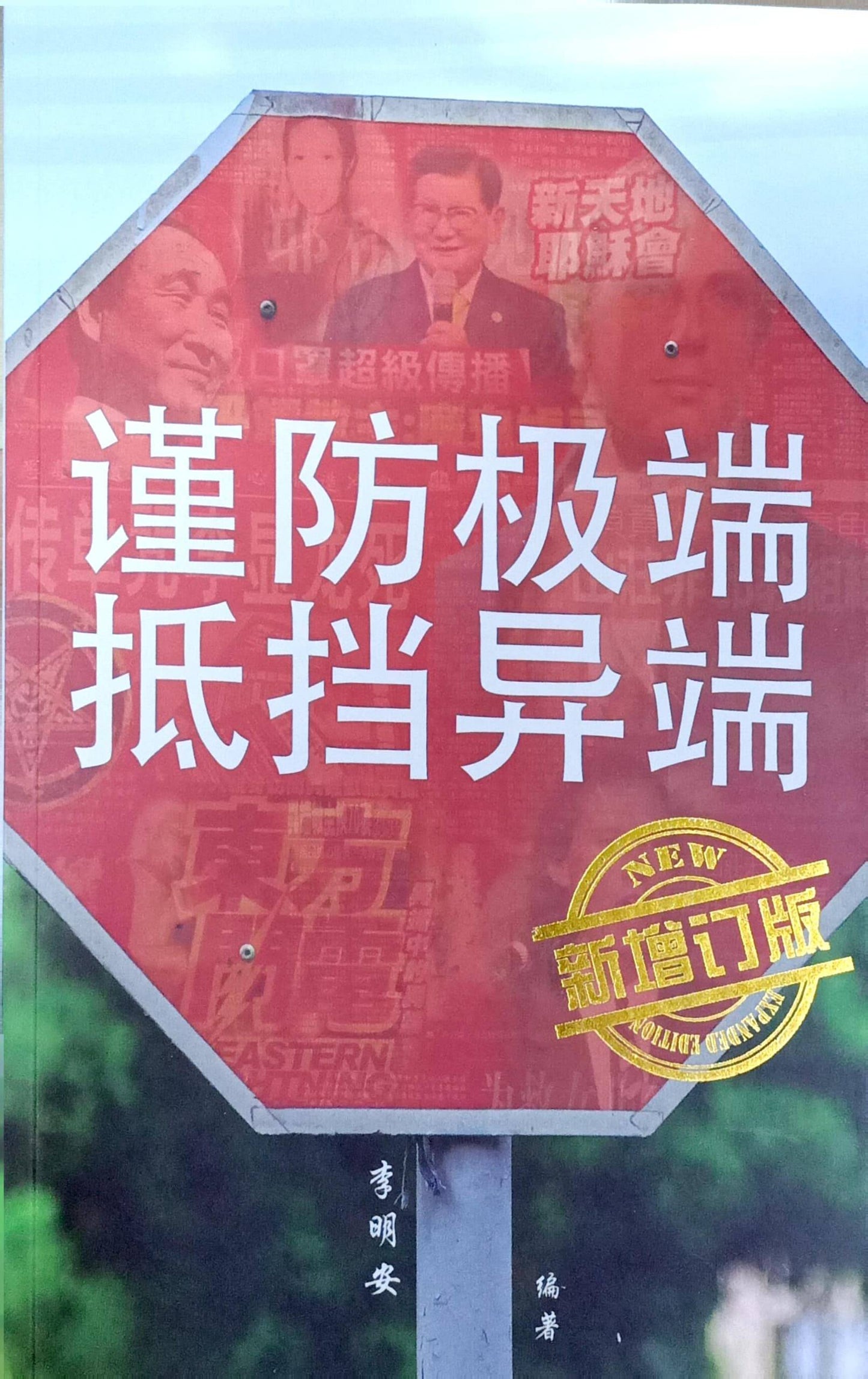 谨防极端、抵挡异端