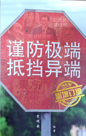 谨防极端、抵挡异端 谨防极端、抵挡异端