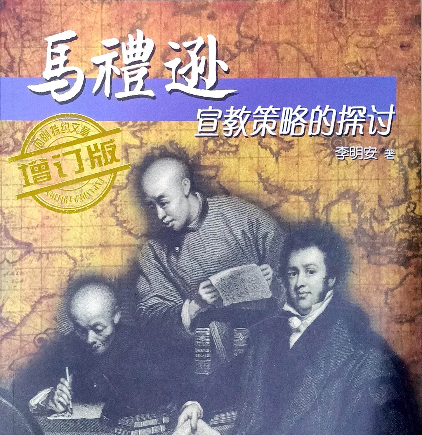 马礼逊 - 宣教策略的探讨