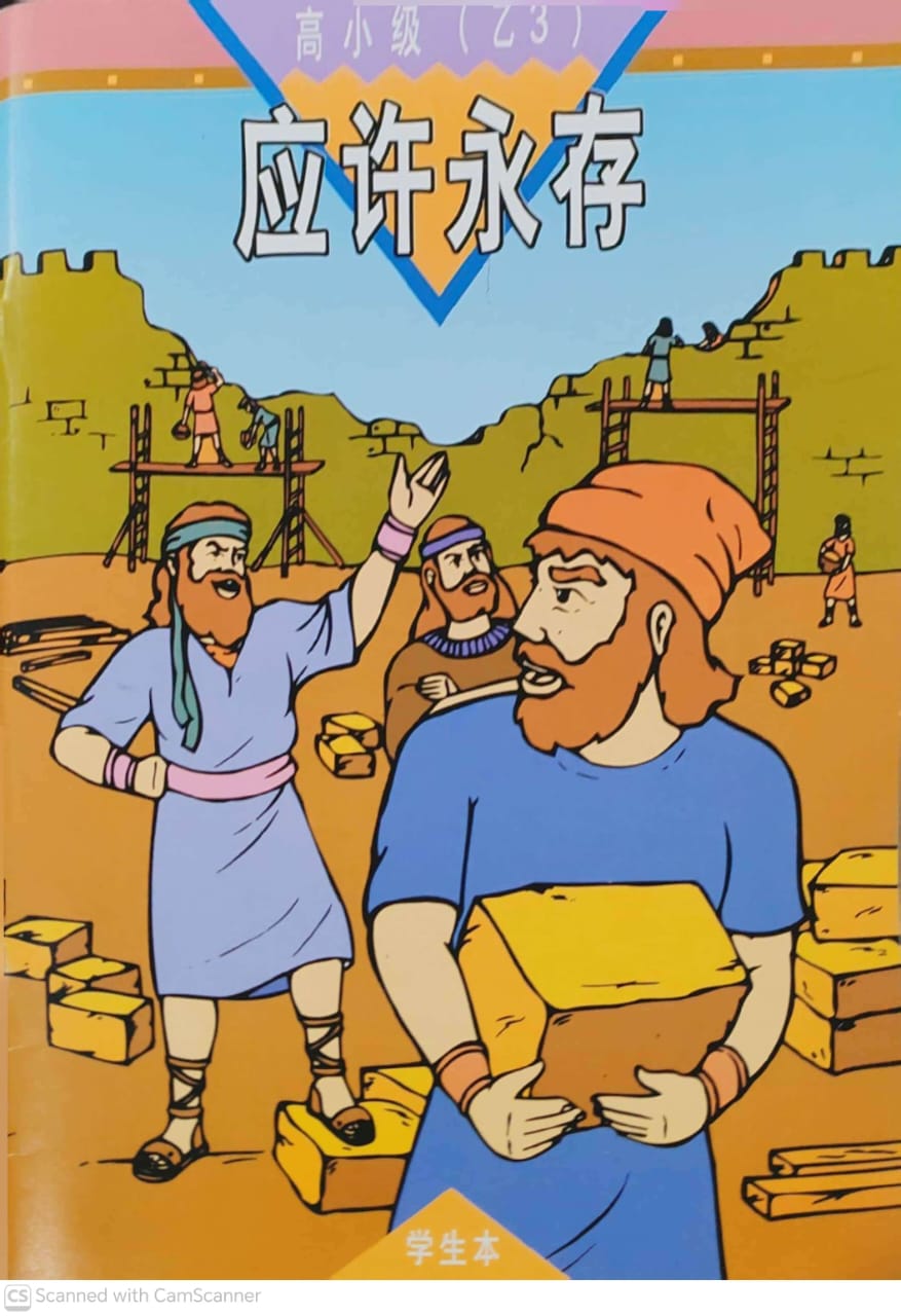 《福光》教材-高小级-乙3-应许永存(学生本)
