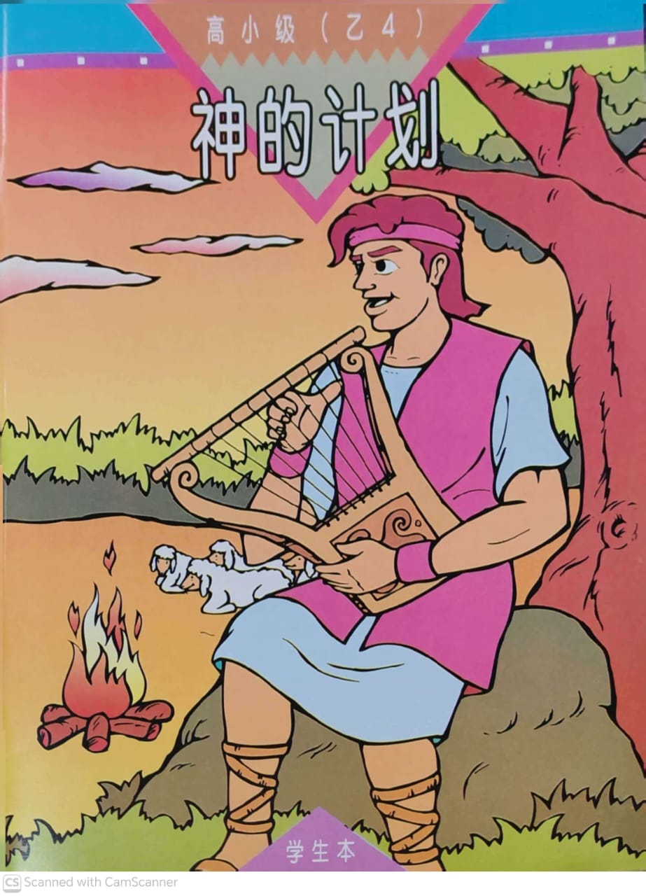 《福光》教材-高小级-乙4-神的计划(学生本)