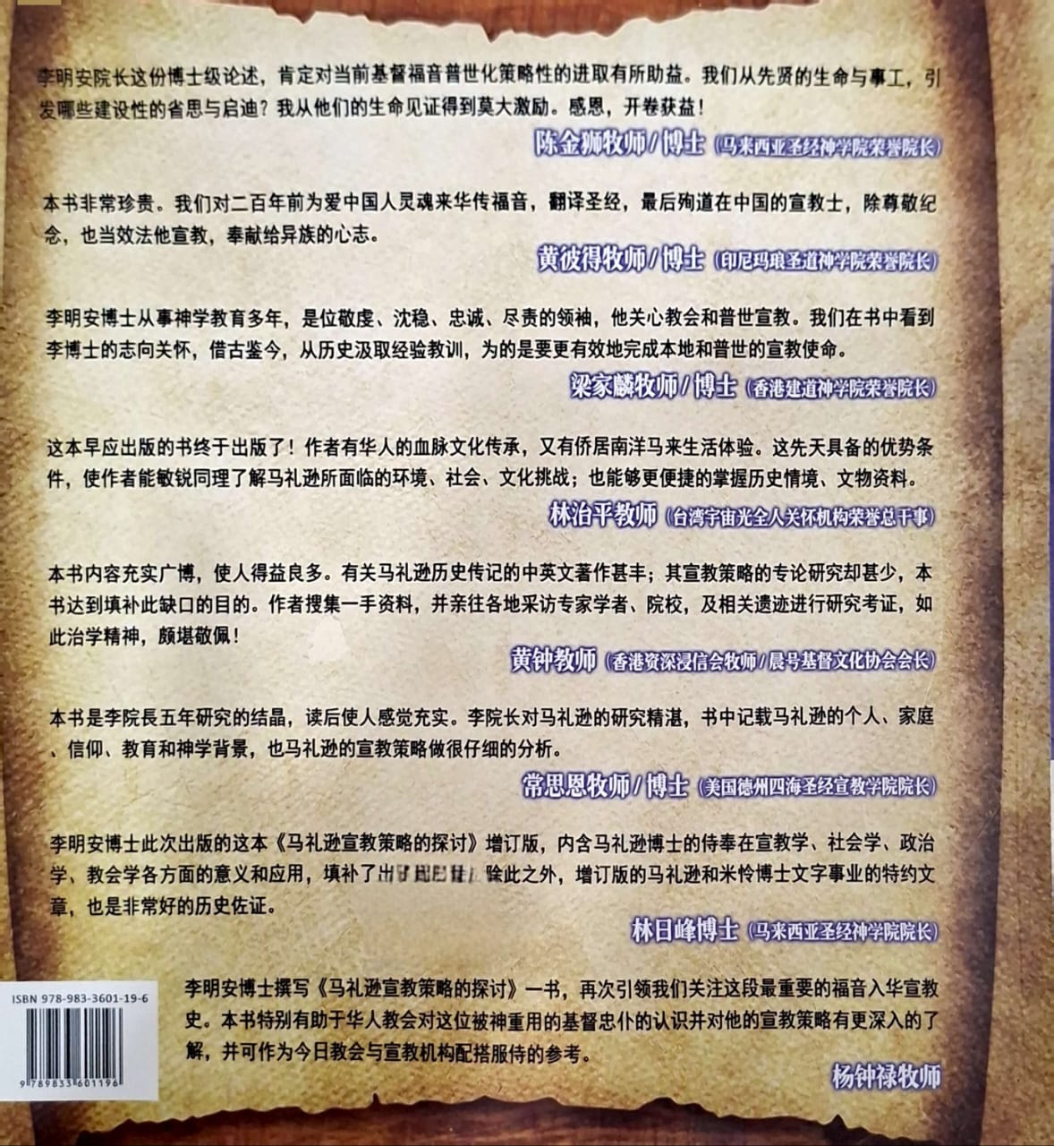 马礼逊 - 宣教策略的探讨