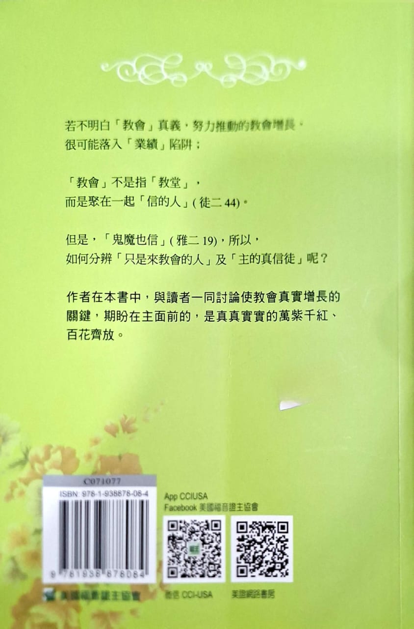 萬紫千紅總是春:教會增長關鍵