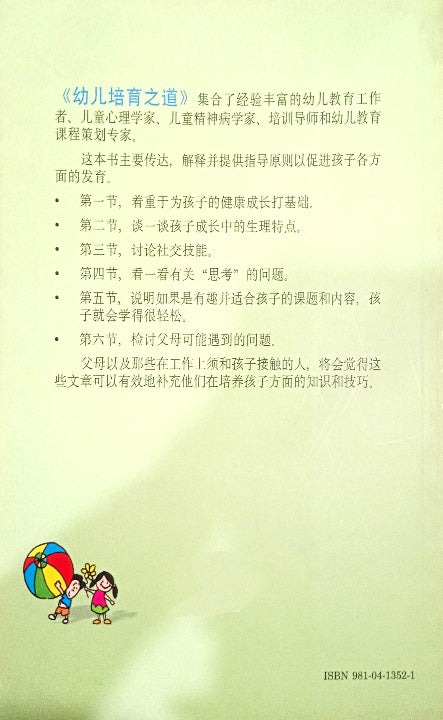 幼儿培育之道