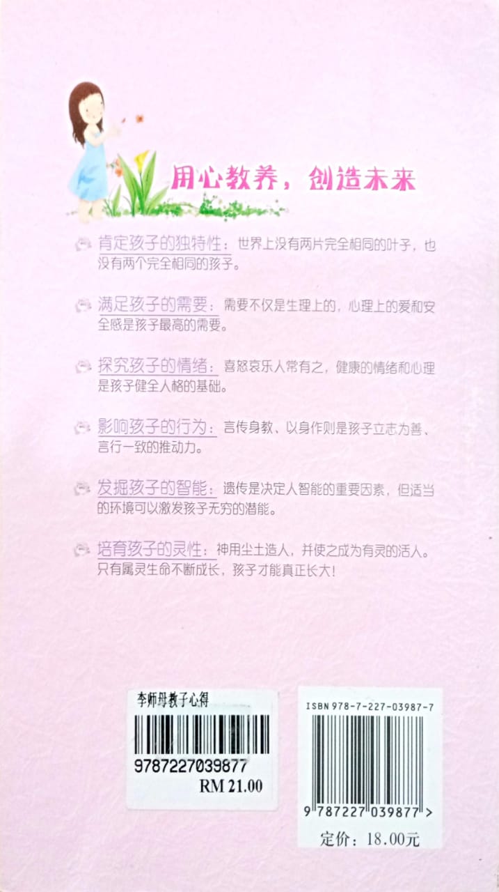 李师母教子心得