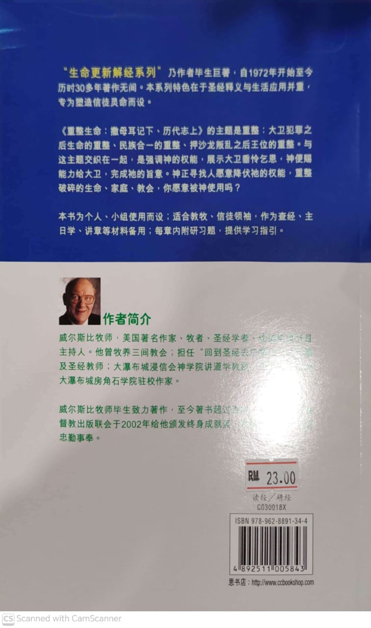 生命更新解經系列.重整生命:撒母耳記下、歷代志上
