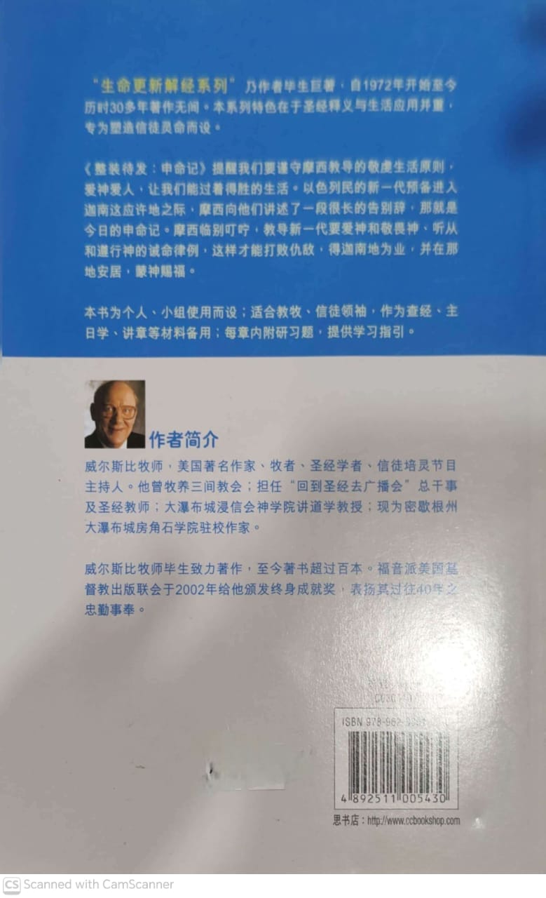 生命更新系列-整装待发:申命记