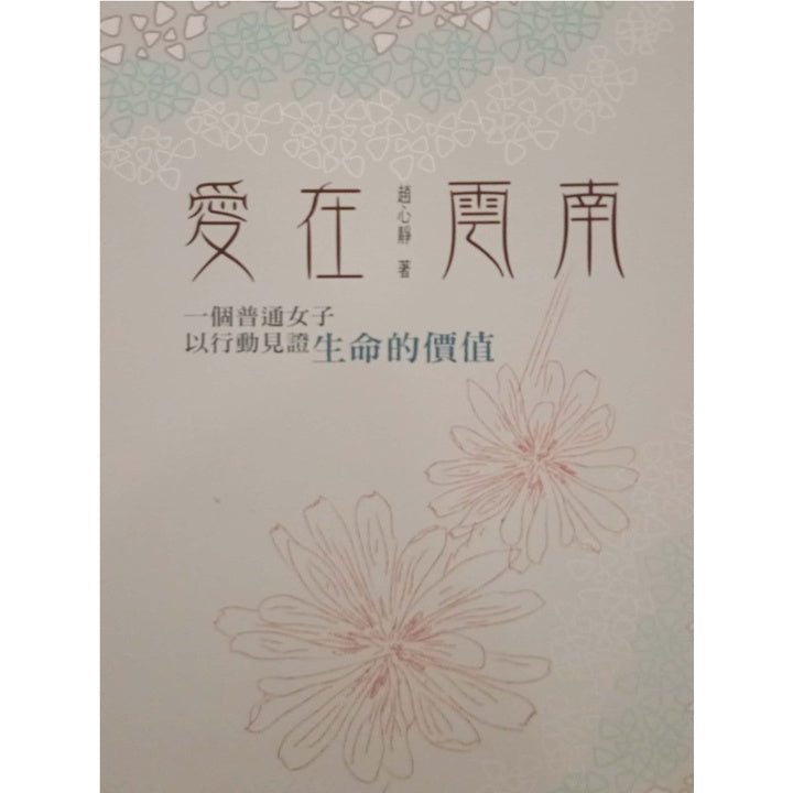 爱在云南(一个普通女子以行动见证生命的价值)