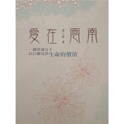爱在云南(一个普通女子以行动见证生命的价值)