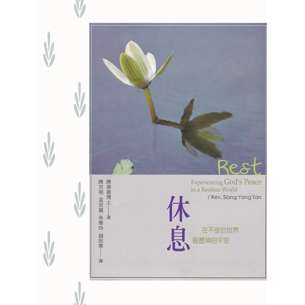 休息 - 在不安的世界经历神的平安 (陈善养博士 著)