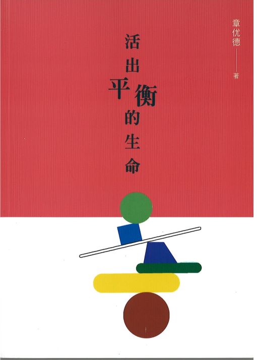 活出平衡的生命