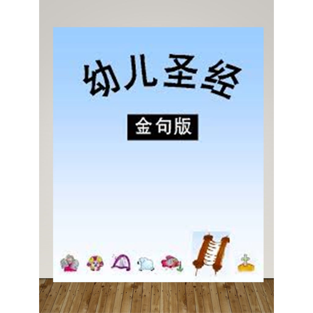 幼儿圣经 - 金句版 (信仰之门 - 圣经释经 - 圣经典藏)