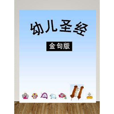 幼儿圣经 - 金句版 (信仰之门 - 圣经释经 - 圣经典藏)