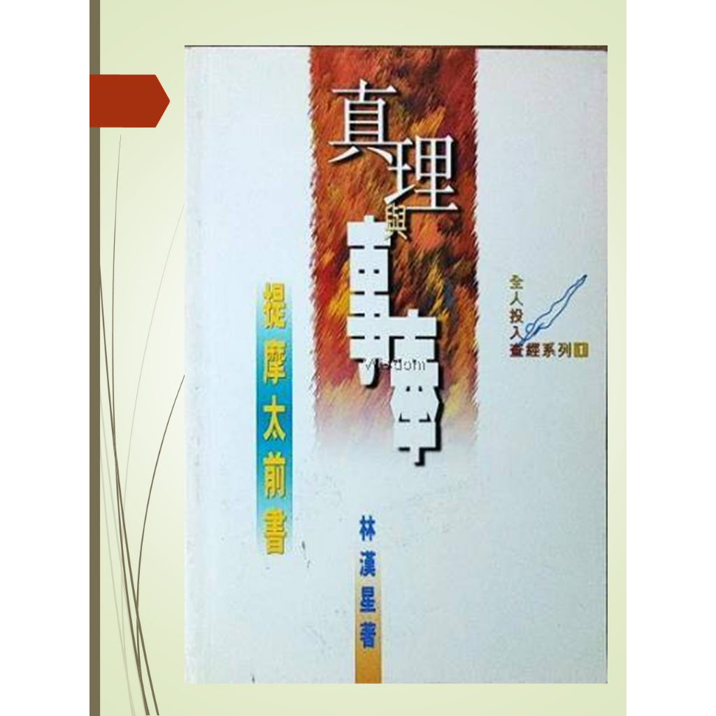 查经系列 : 真理与事奉 - 提摩太前书