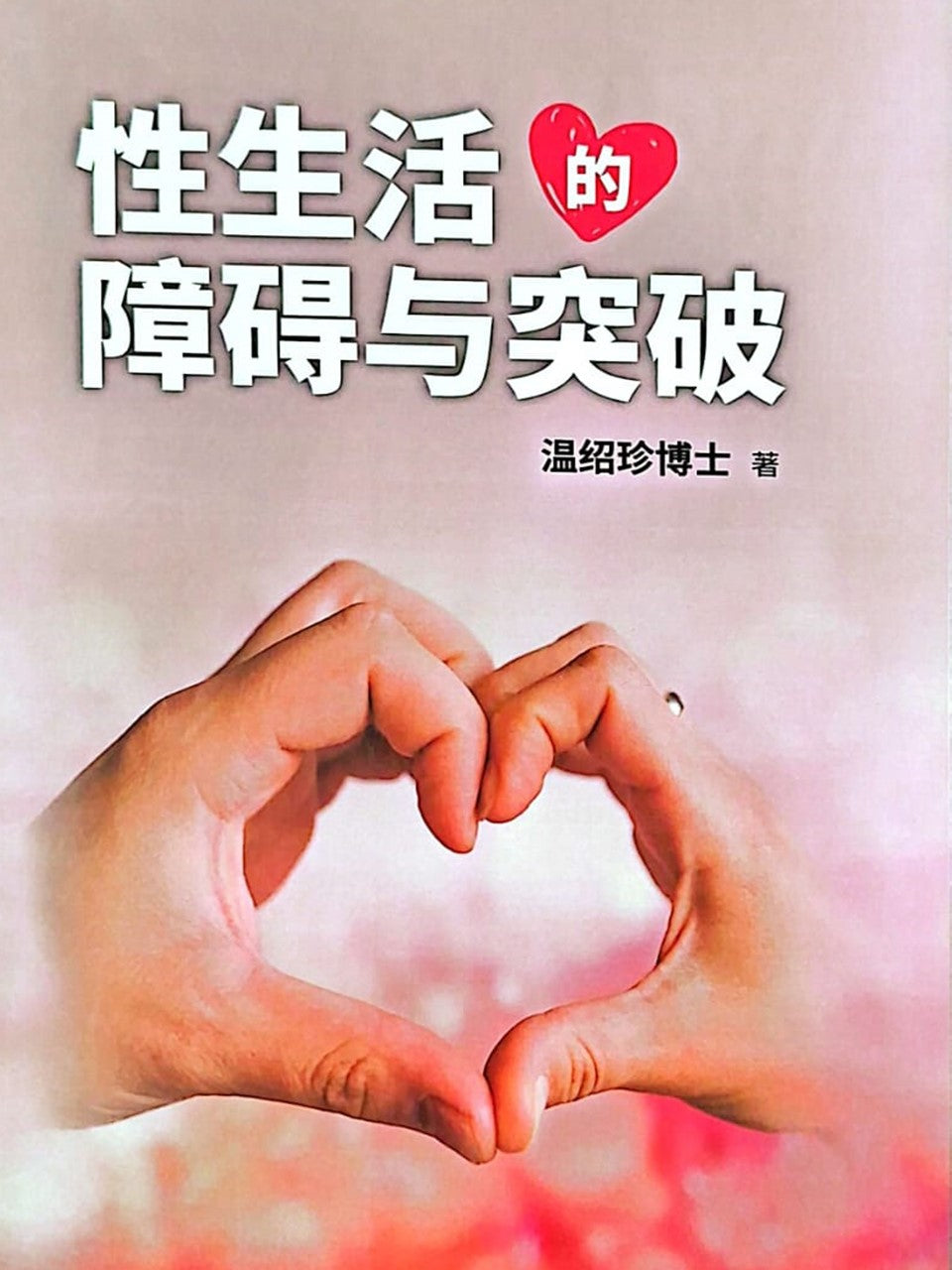 性生活的障碍与突破