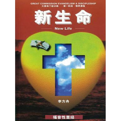 第一阶段:喂养课程:新生命  New Life