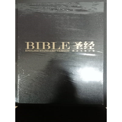 圣经 - 中英版 (和合本修订版、ESV)