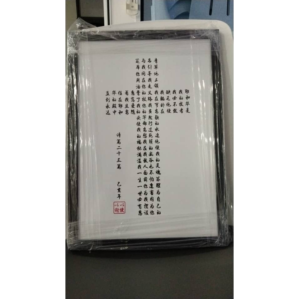 书法画 - 诗篇二十三篇 with Frame