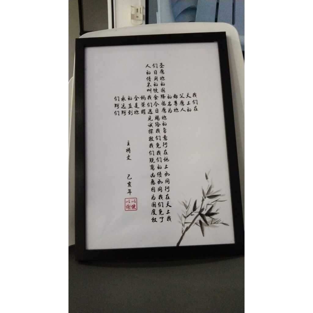 书法画 - 主祷文 With Frame