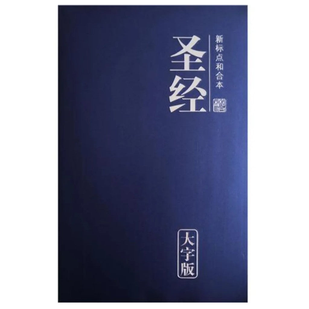 圣经 · 新标点和合本 · 大字版 · 仿皮 · 简体
