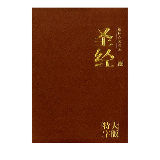 圣经和合本 - 特大字版 (新标点)简体