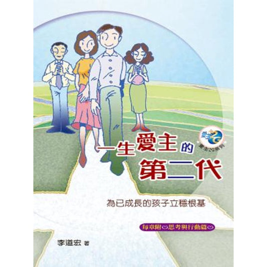 一生爱主的第二代(为已成长的孩子立稳根基)