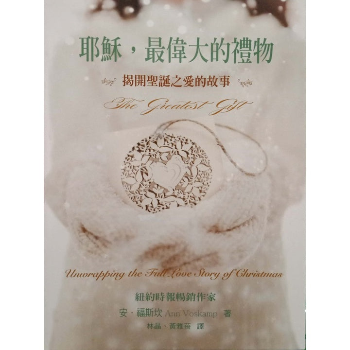 耶稣,最伟大的礼物(揭开圣诞之爱的故事)