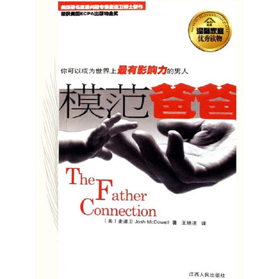 模范爸爸(你可以成为世界上最有影响力的男人)