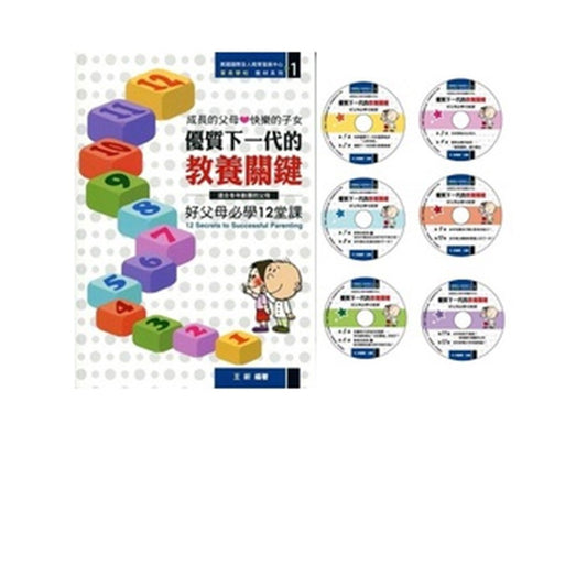 家长学校下列:优质下一代的教养关键(好父母必学12堂课)书和6CD