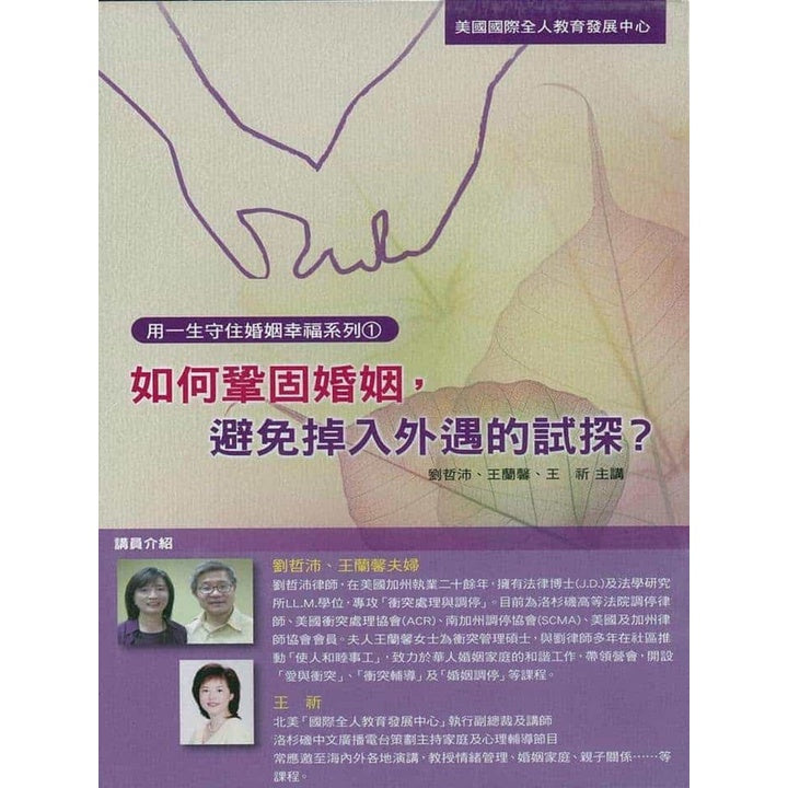 婚姻系列:如何巩固婚姻(避免掉入外遇的试探?)