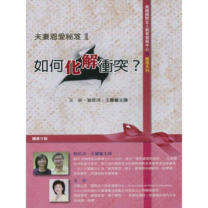 婚姻系列:如何化解冲突? 王祈、刘哲沛、王蓝馨主讲