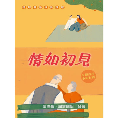 情如初见 Love as We First Met