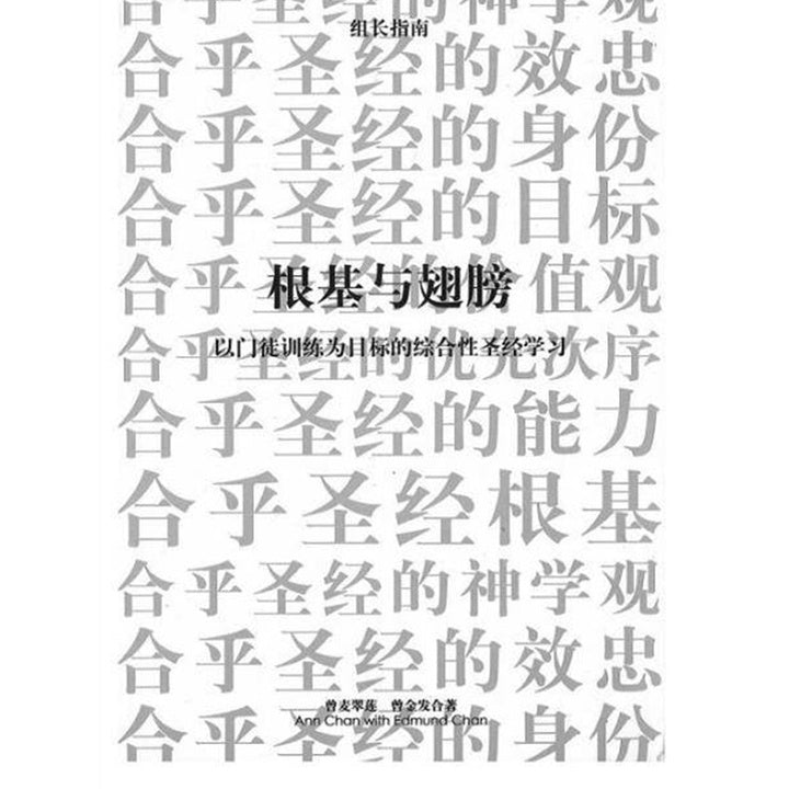根基与翅膀(以门徒训练为目标的综合性圣经学习)助长本