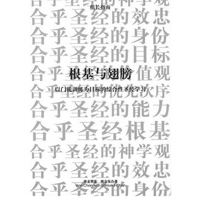 根基与翅膀(以门徒训练为目标的综合性圣经学习)助长本