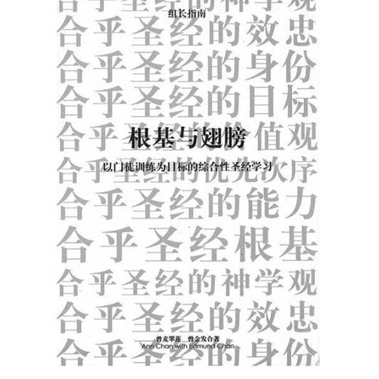 根基与翅膀(以门徒训练为目标的综合性圣经学习)助长本