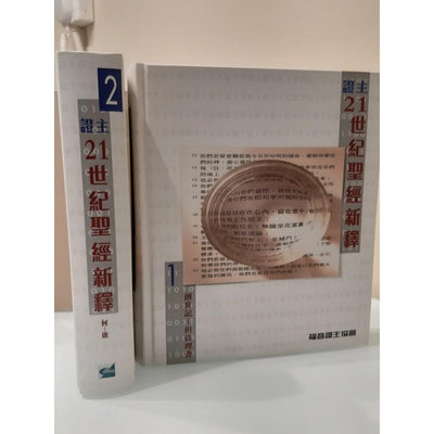 證主21世紀聖經新釋